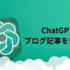 ChatGPTでブログを書く方法